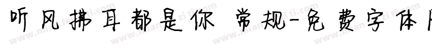 听风拂耳都是你 常规字体转换